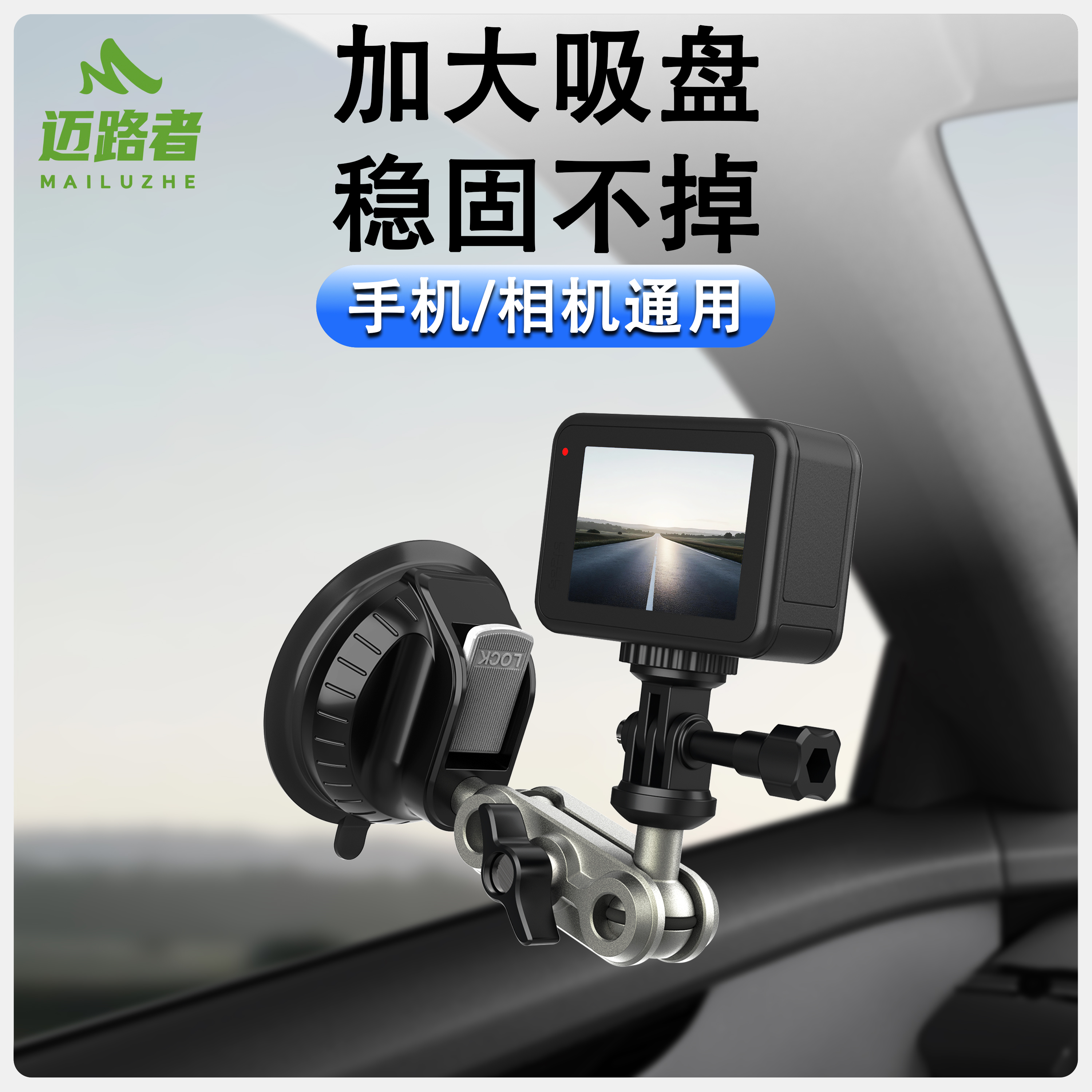 迈路者车载运动相机支架吸盘式