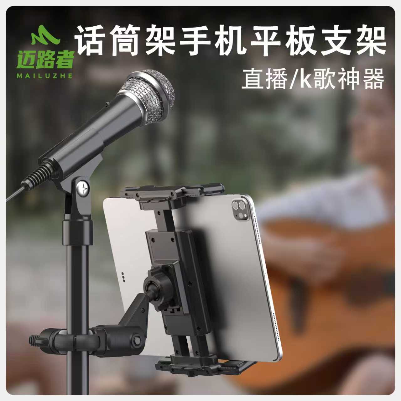 迈路者话筒架手机平板折叠屏支架