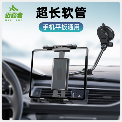 迈路者车载手机支架导航吸盘中控台汽车平板专用折叠屏固定iPad