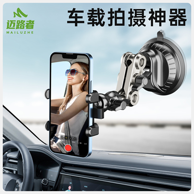 迈路者车载拍摄支架手机支架吸盘手机架车内拍摄固定自拍神器