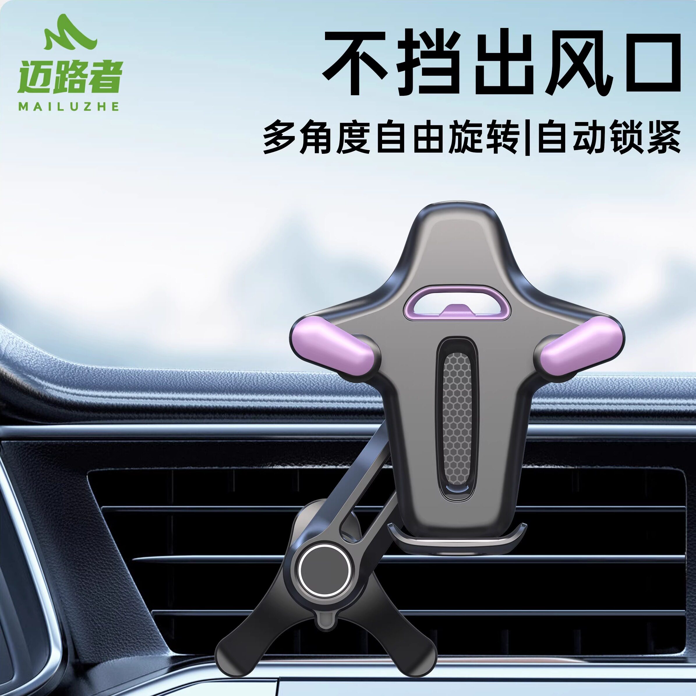 迈路者车载手机支架汽车手机架出风口导航专用支撑固定2025新款