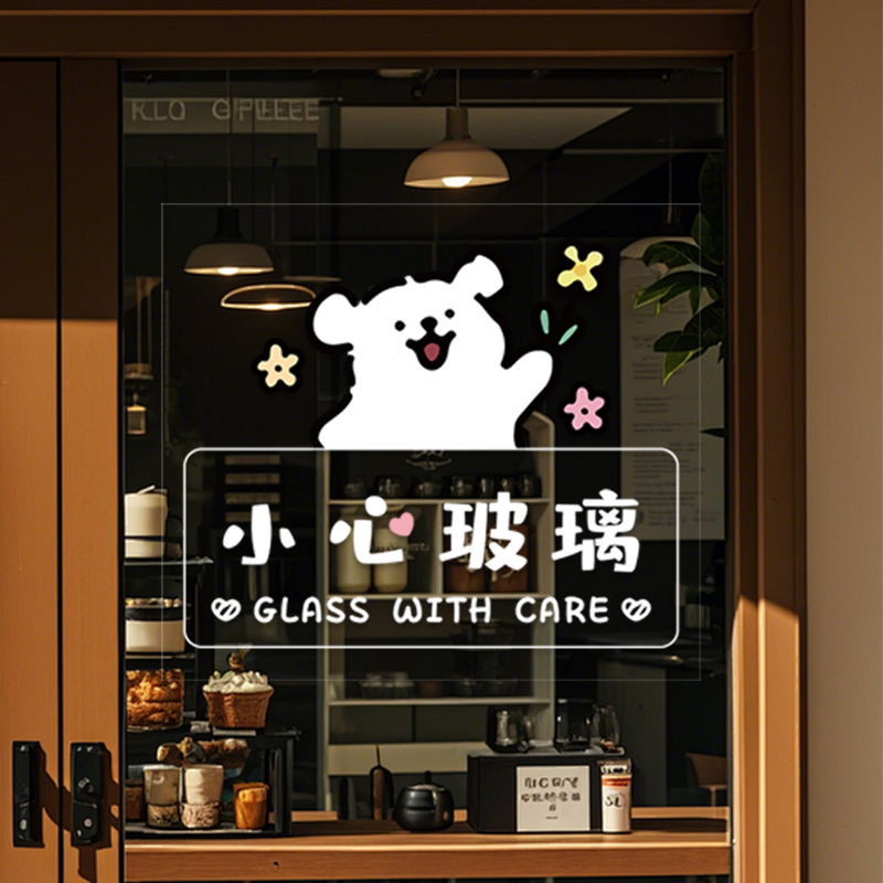 小狗创意高级静电UV小心玻璃贴纸防撞装饰店招光临小心提示贴纸