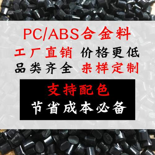 PC/ABS合金塑料改性防火阻燃再生一级回料本色AC3100加奇美pc540