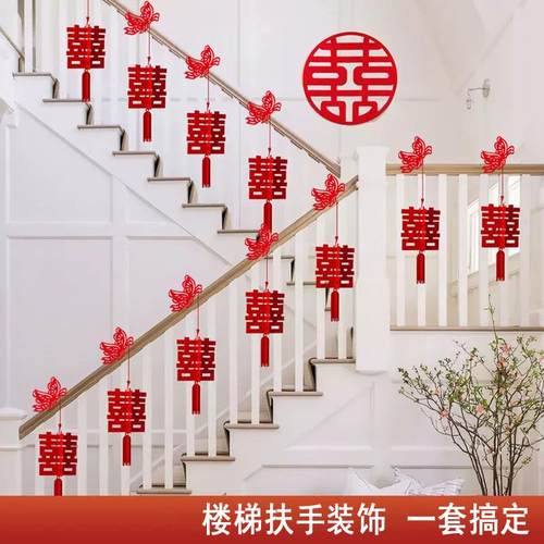 楼梯扶手装饰结婚挂件婚房婚礼喜字挂饰布置农村新房客厅吊坠套装