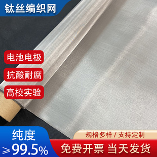 高纯钛网电极高校实验钛丝网电化学80目高纯钛编织网耐腐蚀金属网