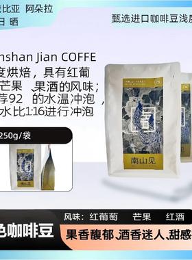 埃塞俄比亚阿多拉红酒日晒特色进口咖啡豆250g袋装