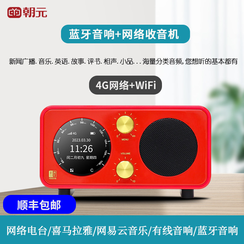 朝元网络收音机风吟台式老人收音机蓝牙音响网络电台广播喜马拉雅