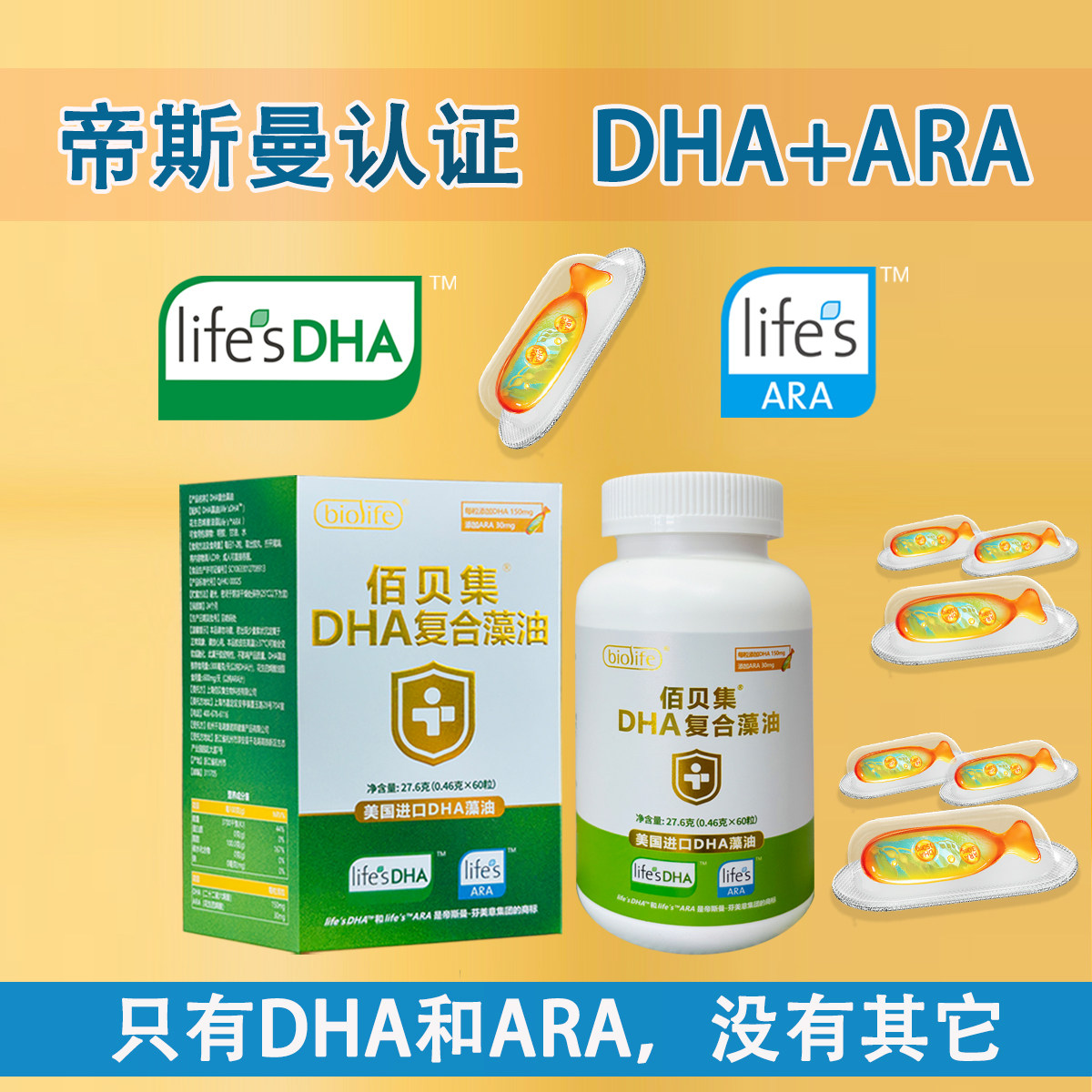 佰贝集帝斯曼life'sDHA+ARA藻油