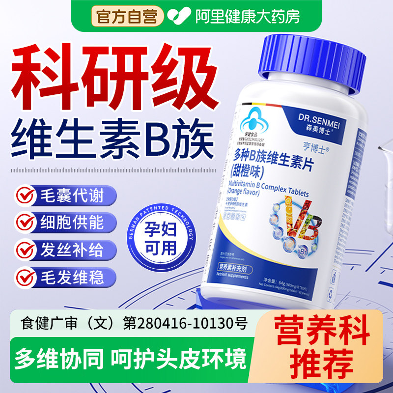 维生素b族养生掉防多种脱复合发b1b2b6b12叶酸片官方正品旗舰店图片