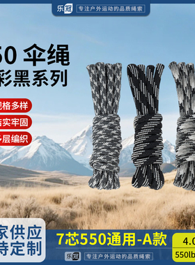 乐冠【A款】550磅7芯4mm迷彩黑绳手链编织捆绑绳户外露营降落伞绳