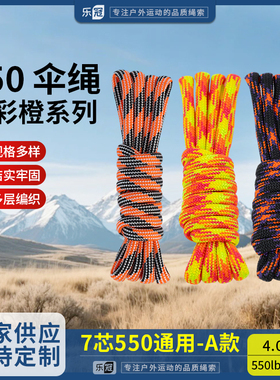 乐冠【A款】550磅7芯4mm迷彩橙绳手链编织捆绑绳户外露营降落伞绳