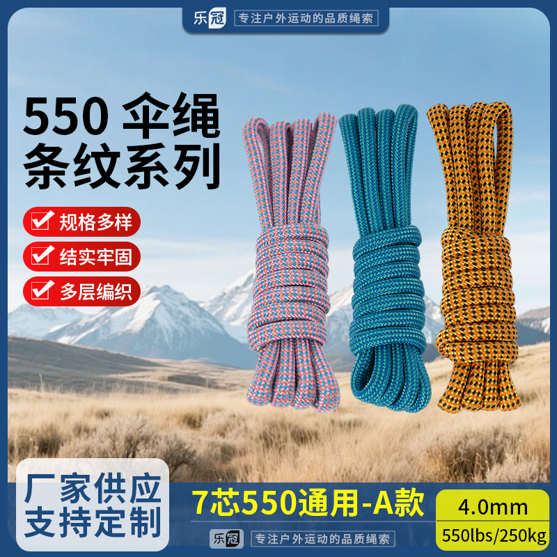 乐冠【A款】550磅7芯4mm条纹伞绳手链编织捆绑绳户外露营降落伞绳
