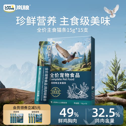 岚粮珍鲜系全价鸽肉主食猫条高蛋白营养无添加成幼猫补水湿粮零食