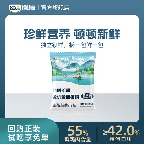 岚粮四时珍鲜鲜肉乳鸽猫粮试吃装