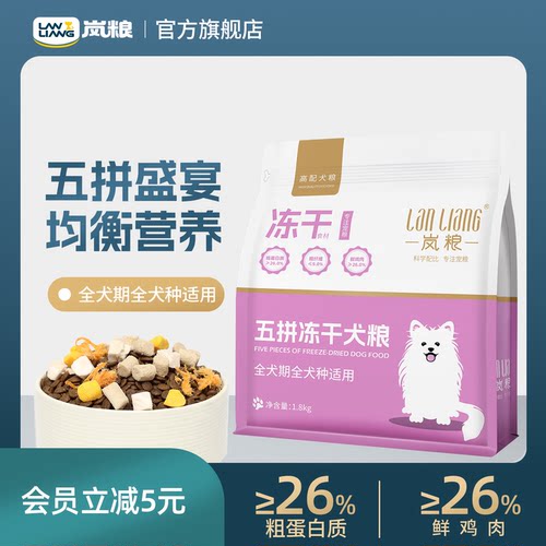 岚粮全阶段犬粮鸡肉粒生骨肉粒狗粮五拼冻干营养配方牛肉味
