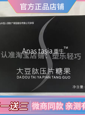 Anas-tasia重生大豆肽压片糖果微商小红书同款