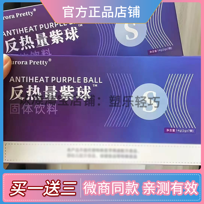 Aurora-Pretty反热量紫球固体饮料微商小红书同款【官方正品】