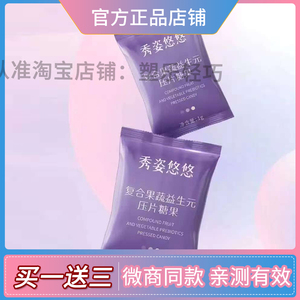 秀姿悠悠复合果蔬益生元压片糖果