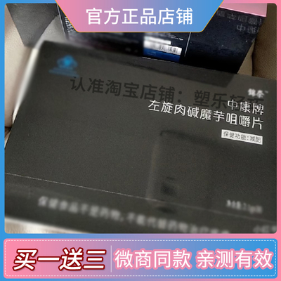 锦奈中康牌左旋肉碱魔芋咀嚼片女团片