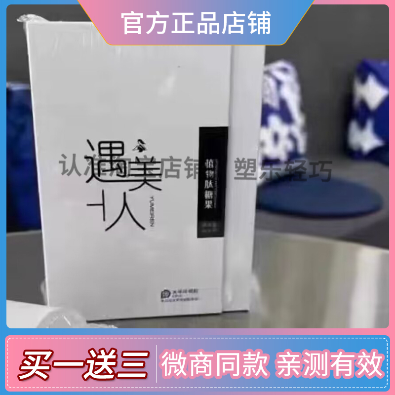 遇美人植物肽压片糖果新款正装微商同款新品加强版燃