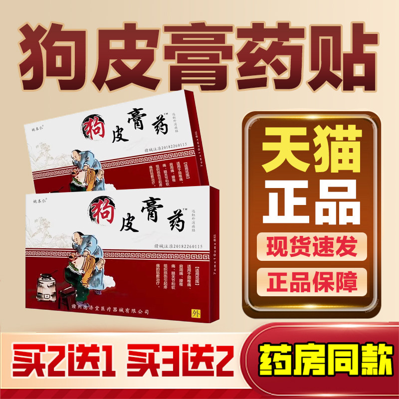 专治【颈椎腰椎酸疼】狗皮膏贴图片