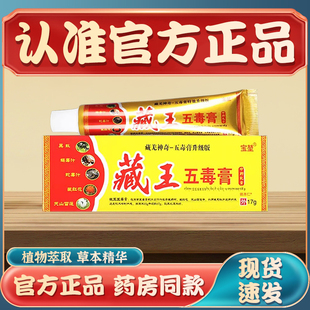 宝堃藏王五毒膏正品江西大腿内侧水泡皮肤瘙痒乳膏小腿干痒脱皮膏