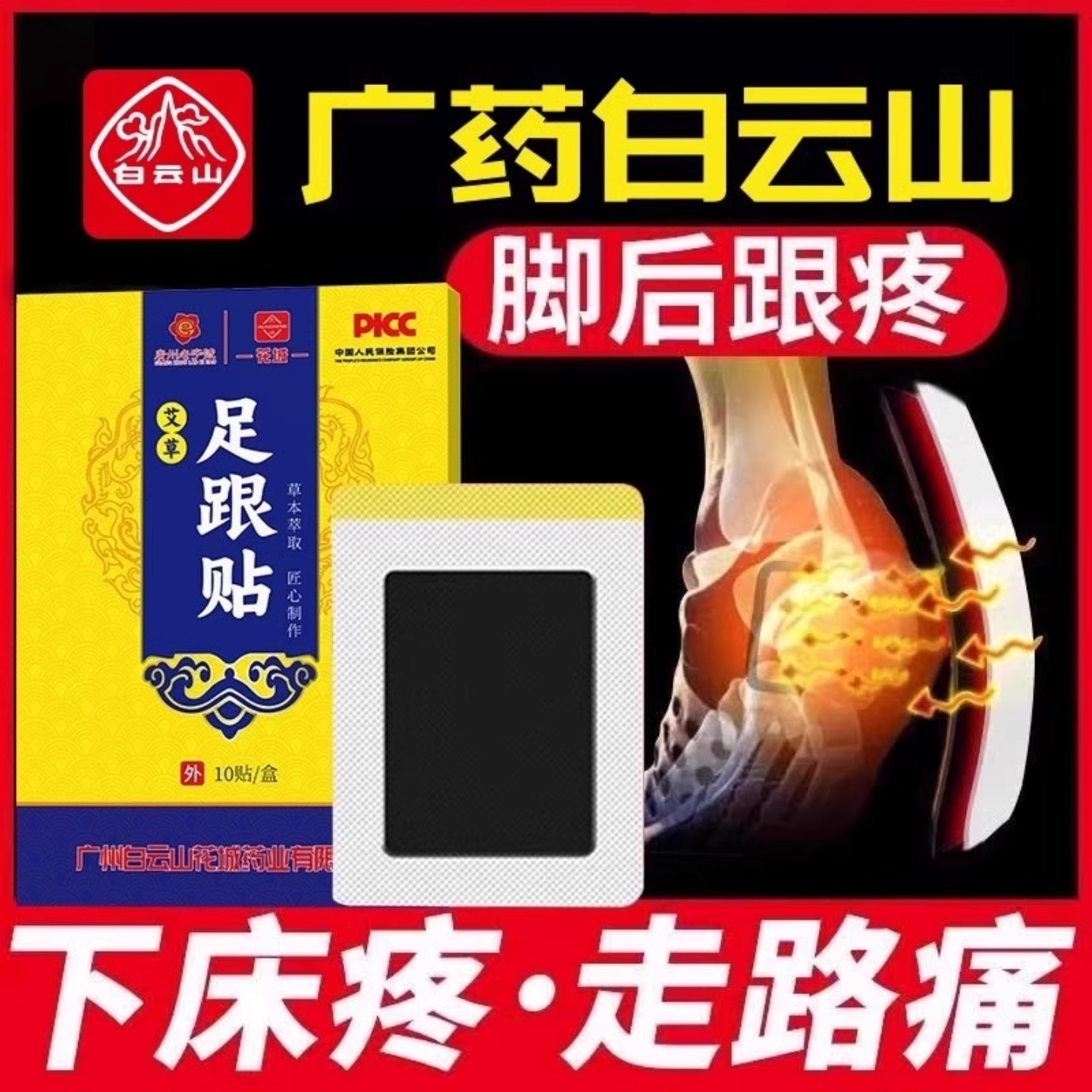 白云山艾草足跟痛足底筋膜炎骨刺脚后跟疼专用贴膏黑片脚跟腱炎痛