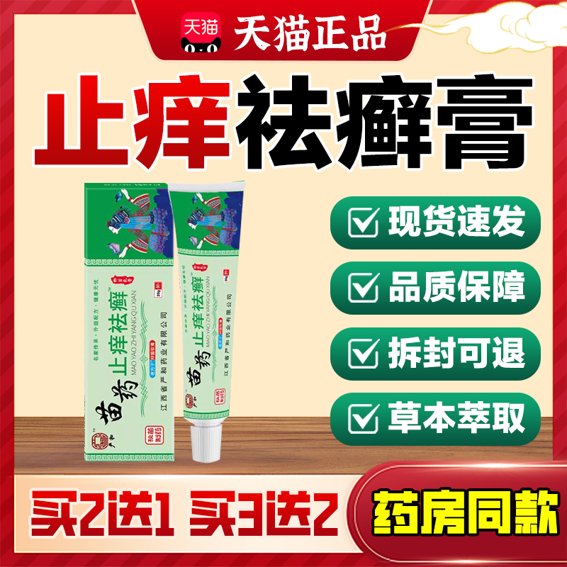 苗药止痒祛癣草本乳膏抑菌止痒膏