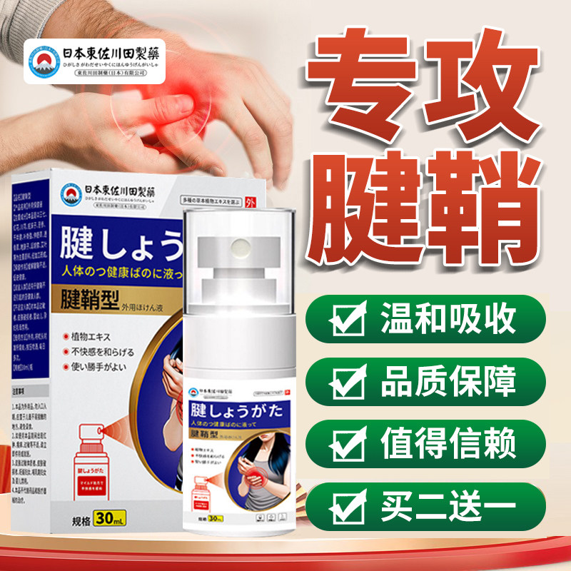专治腱鞘手腕护腕手指劳损保健喷剂疼痛膏热敷大拇指膏贴30ml