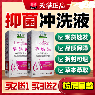 今士健孕妈妈抑菌洗液280ml/瓶【天猫正品】女性私处滋养护理
