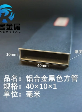 铝合金方管黑色铝方管40*10*1铝方通铝扁通铝材铝方管铝合金矩