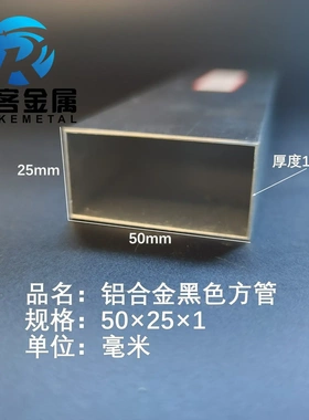 铝合金方管黑色铝方管50*25*1铝方通铝扁通铝材铝方管铝合金矩