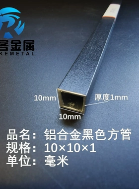 铝合金方管黑色铝方管10*10*1铝方通铝扁通铝材铝方管铝合金矩