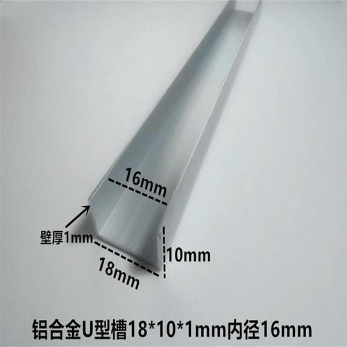 铝合金U型槽18*10内径16mm石膏板预留缝卡槽木板玻璃U型包边铝条