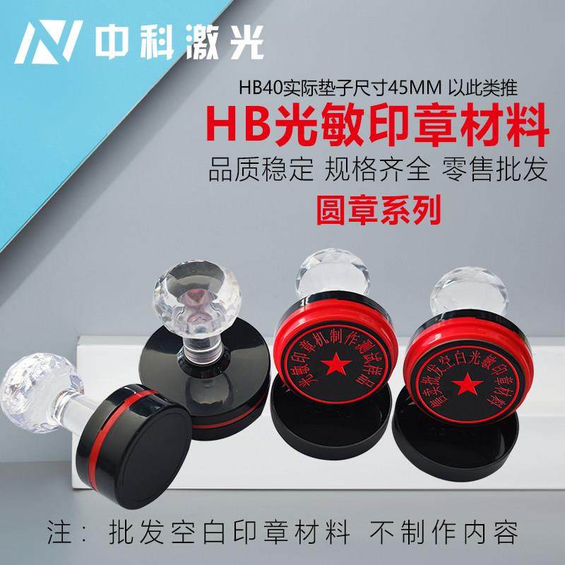 HB光敏章料7mm垫光敏耗材光敏材料圆形 椭圆形尺寸型号齐全,3C数码配件,USB多功能数码宝,淘宝优惠券,粉丝福利购,淘宝优惠卷