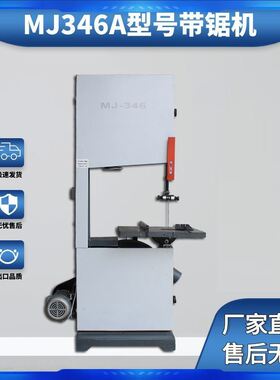 促销厂家直销MJ344/345/346A款细木工带锯机曲线锯带锯机木工设备