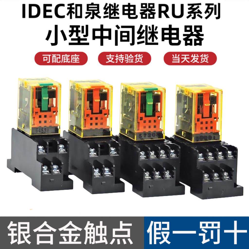 IDEC和泉中间继电器RU2S-D24 RU2S-A220 RU4S-D24 DC24V AC220V