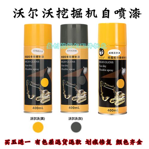 沃尔沃挖掘机VOLVO55D 60 75 120 240B 290 360自喷漆修复手喷漆