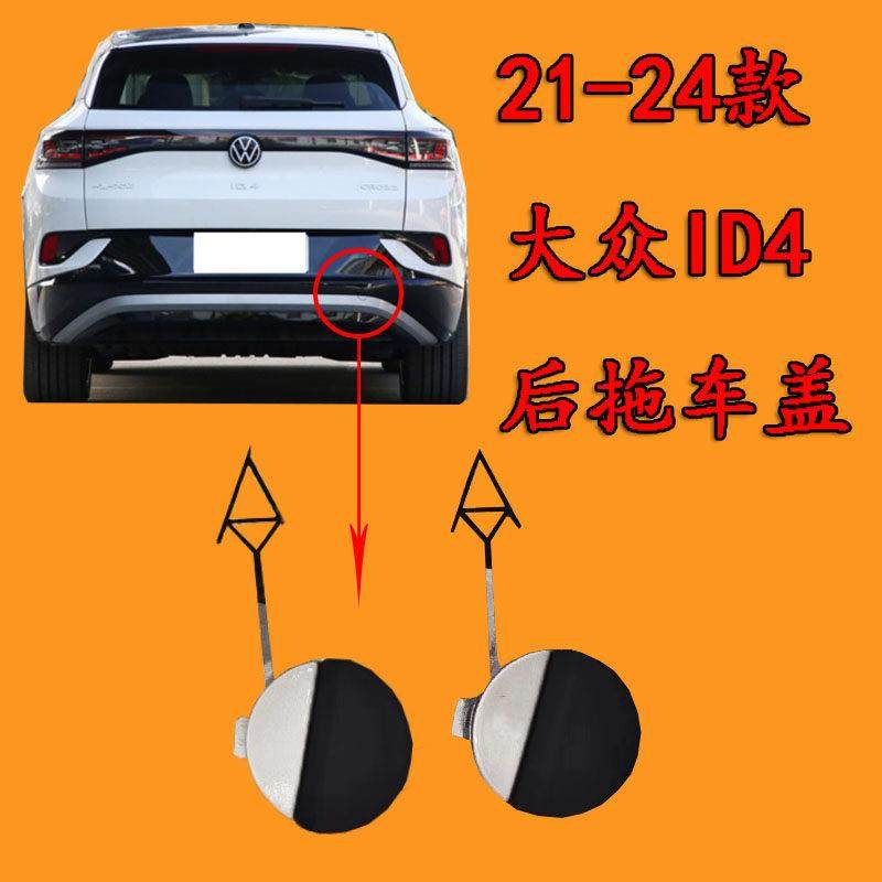 适配大众ID4后拖车盖后保险杠后护杠拖车钩牵引绳盖板拖车孔盖子,3C数码配件,USB多功能数码宝,淘宝优惠券,粉丝福利购,淘宝优惠卷