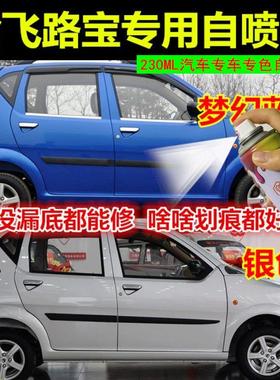 哈飞路宝银灰色修复划痕自喷漆果红色补漆笔爵士蓝深蓝色雏菊黄漆