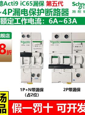 施耐德A9第五代A型漏电保护断路器空开iC65N1P2P3P4P63A漏保总开