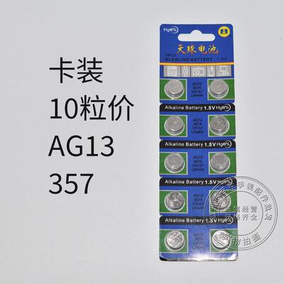 天球AG13 LR44W 357纽扣电子数显卡尺计算机玩具遥控要电池助听器