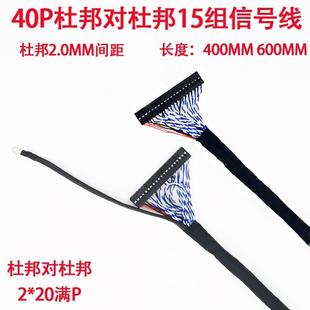 杜邦40P满P液晶屏线LVDS转接线杜邦2 20P差分线12组15组信号双10