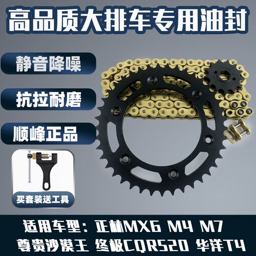 适用终极CQR520华洋T4正林海陵MX6M4M7沙漠王牙盘链条油封套链