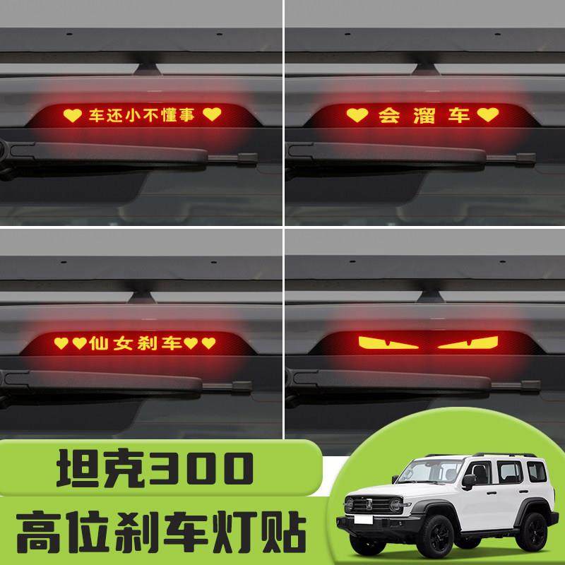 适用于坦克300高位刹车灯贴纸后尾灯碳纤个性贴装饰汽车贴纸,3C数码配件,USB多功能数码宝,淘宝优惠券,粉丝福利购,淘宝优惠卷