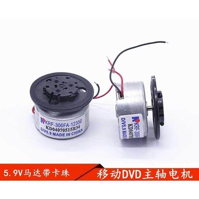 移动DVD EVD主轴电机 5.9V DVD电机 激光头马达带卡珠小电机马达