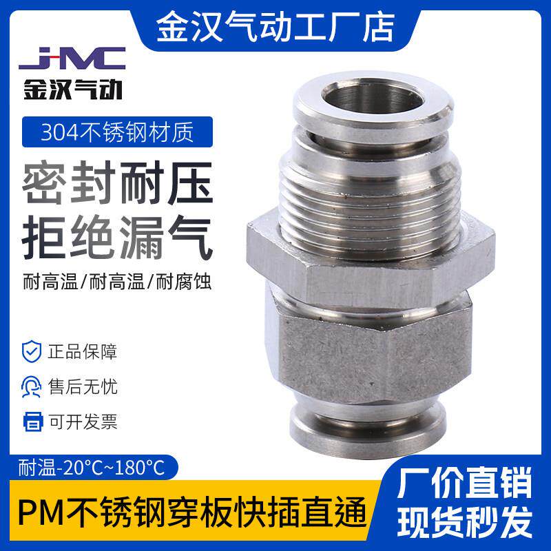 气动快接304不锈钢穿板快插直通PM金汉气源软管隔板转换快速接头