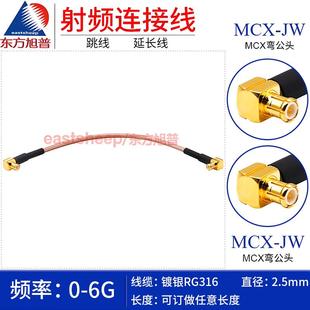 MCX弯公转弯公 东方旭普 RG316镀银射频连接线 MCX