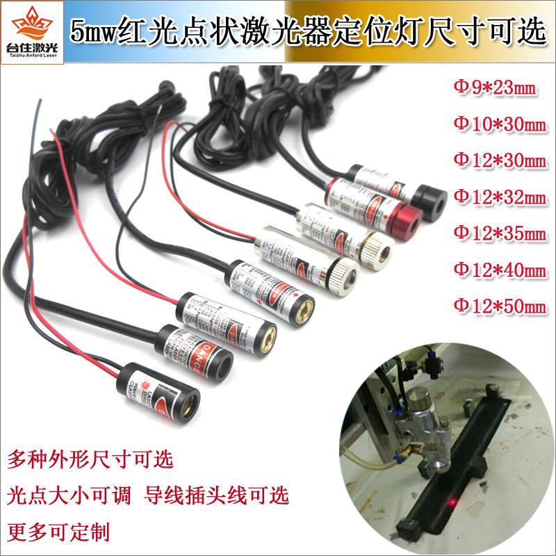 雕刻机打扣机缝纫机用红光点状激光器十字红外线点镭射灯3-5V供电
