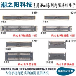适用iPad8 ipad9 10.2显示座 主板触摸屏幕排线座A2602前像头座子